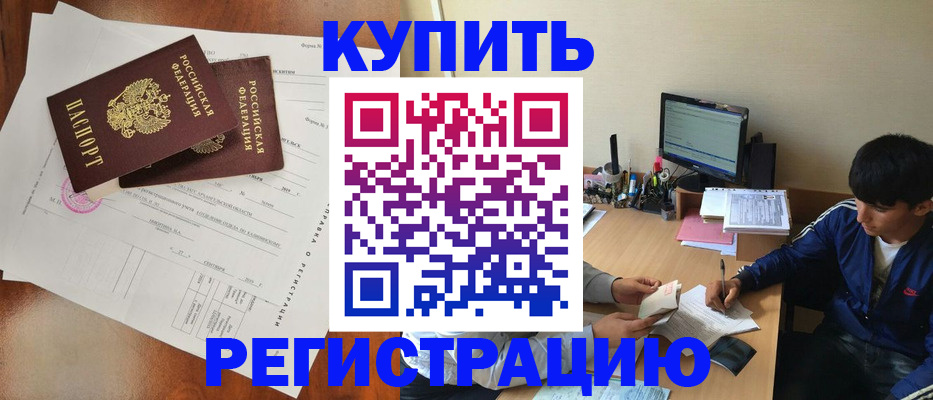 временная регистрация купить в Партизанске